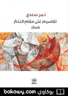 كتاب تقاسيم على مقام الندم