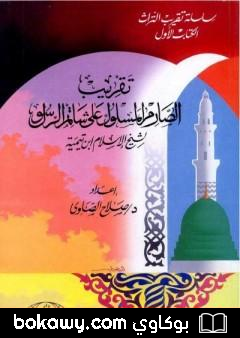 كتاب تقريب الصارم المسلول على شاتم الرسول لابن تيمية