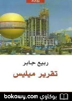 كتاب تقرير ميليس