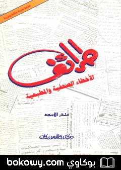كتاب طرائف الأخطاء الصحفية والمطبعية