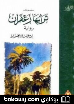 كتاب ترابها زعفران