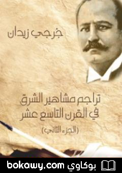كتاب تراجم مشاهير الشرق في القرن التاسع عشر – الجزء الثاني