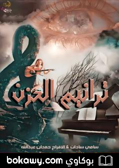كتاب ترانيم الحزن