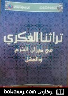 كتاب تراثنا الفكري في ميزان الشرع والعقل