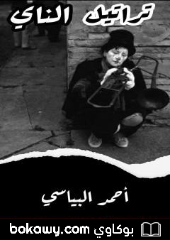 كتاب تراتيل الناي
