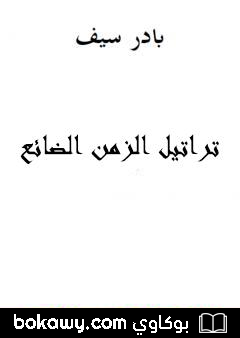 كتاب تراتيل الزمن الضائع