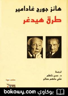 كتاب طرق هيدغر