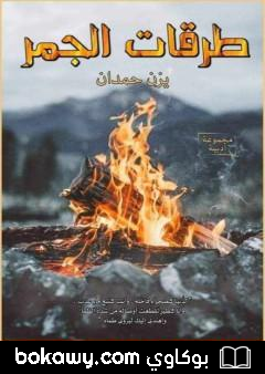 كتاب طرقات الجمر