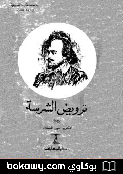 كتاب ترويض الشرسة