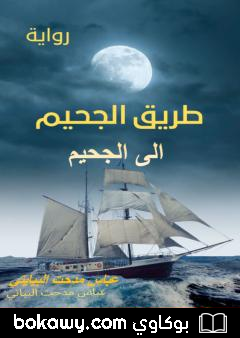 كتاب طريق الجحيم إلى الجحيم