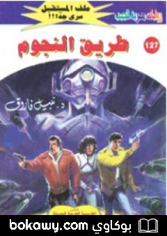كتاب طريق النجوم ج1 – سلسلة ملف المستقبل