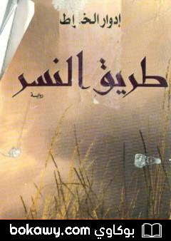 كتاب طريق النسر