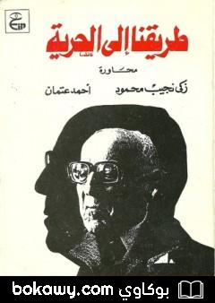 كتاب طريقنا إلى الحرية