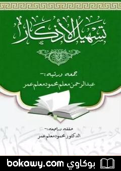 كتاب تسهيل الأذكار 100 سؤال وجواب