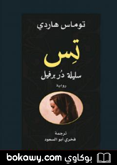 كتاب تس سليلة دربرفيل