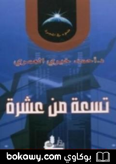 كتاب تسعة من عشرة