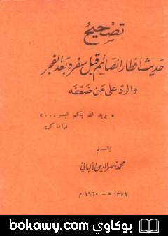 كتاب تصحيح حديث إفطار الصائم قبل سفره بعد الفجر والرد على من ضعفه