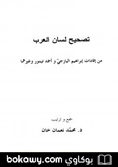 كتاب تصحيح لسان العرب – نسخة أخرى