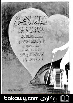 كتاب تسلية الأعمى على بلية العمى
