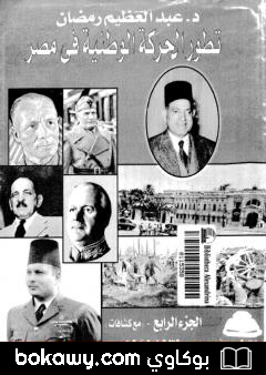كتاب تطور الحركة الوطنية في مصر 1918 – 1936 – الجزء الرابع