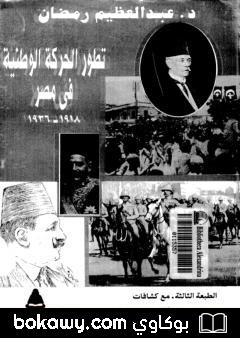 كتاب تطور الحركة الوطنية في مصر 1918 – 1936 – الجزء الثاني