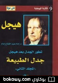 كتاب تطور الجدل بعد هيجل – المجلد الثاني – جدل الطبيعة