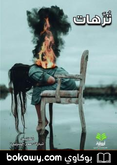 كتاب تُرَّهات