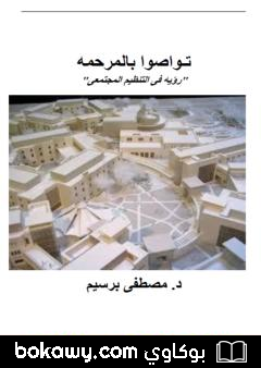 كتاب تواصوا بالمرحمة