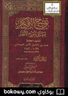 كتاب توضيح الأفكار لمعاني تنقيح الأنظار
