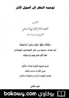 كتاب توجيه النظر إلى أصول الأثر – ج2