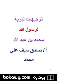 كتاب توجيهات نبوية لرسول الله محمد بن عبد الله ﷺ