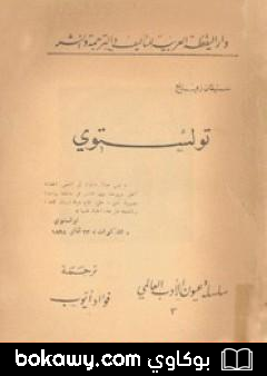 كتاب تولستوي