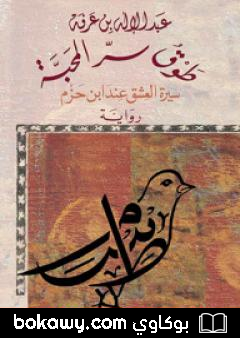 كتاب طوق سر المحبة – سيرة العشق عند ابن حزم