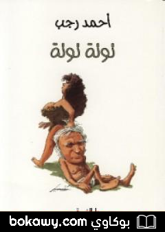 كتاب توتة توتة