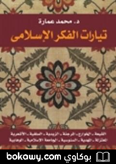 كتاب تيارات الفكر الإسلامي
