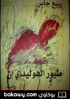 كتاب طيور الهوليداي إن