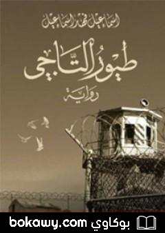 كتاب طيور التاجي