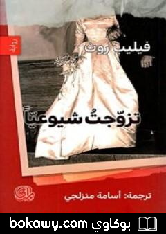 كتاب تزوجت شيوعياً