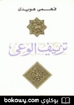 كتاب تزييف الوعي