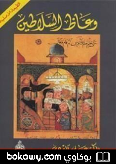 كتاب وعاظ السلاطين