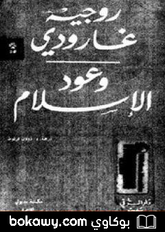 كتاب وعود الإسلام