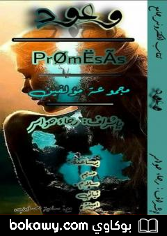 كتاب وعود