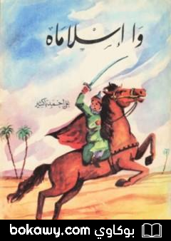 كتاب وا إسلاماه