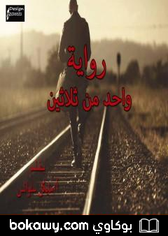 كتاب واحد من ثلاثين
