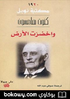 كتاب واخضرت الأرض
