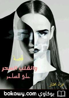 كتاب وانقلب السحر على الساحر