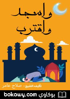 كتاب واسجد واقترب
