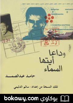 كتاب وداعا أيتها السماء – نسخة من إعداد سالم الدليمي