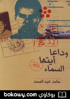 كتاب وداعاً أيتها السماء