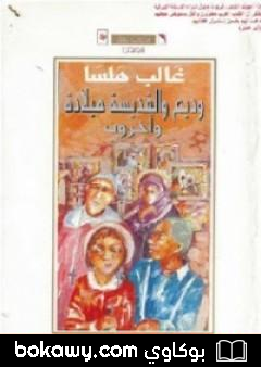 كتاب وديع والقدّيسة ميلاده وآخرون